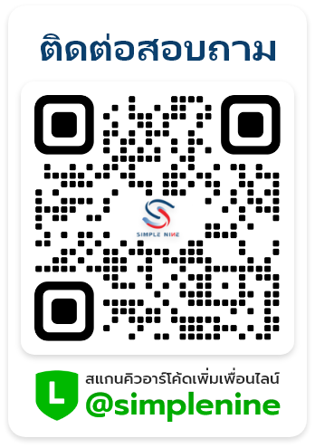 ไลน์ @simplenine